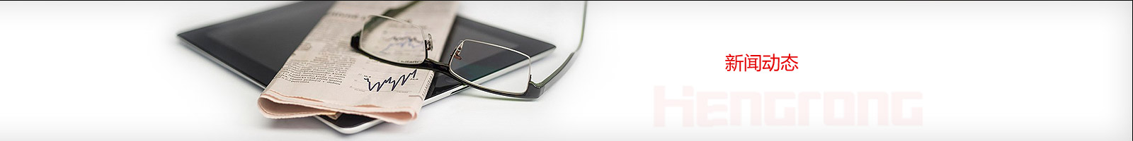 東莞市恒榮機(jī)械股份有限公司