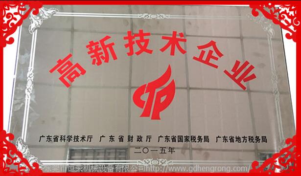 恒榮高新技術(shù)企業(yè) 恒榮高新技術(shù)企業(yè)