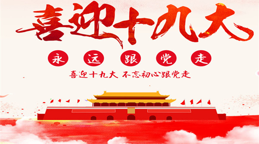 十九大報(bào)告，習(xí)近平直抵人心19句話！