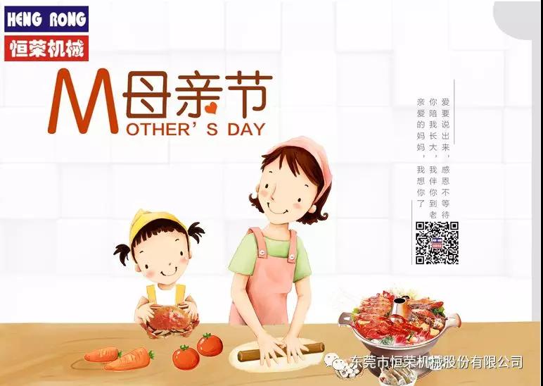 恒榮祝天下所有的母親節(jié)日快樂，健康長壽!!!